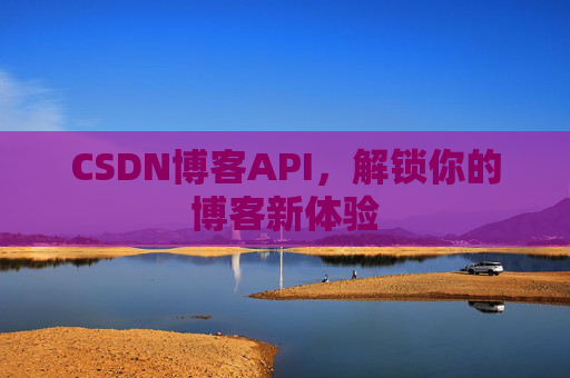 CSDN博客API,解锁你的博客新体验